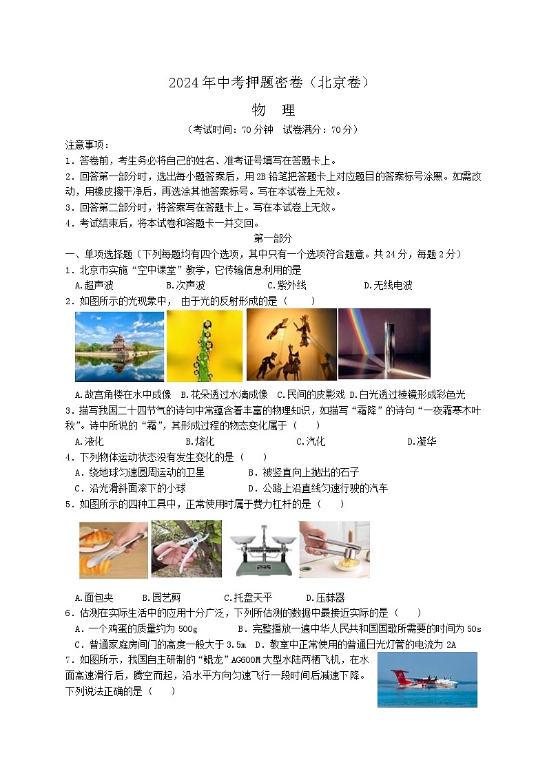 2024年北京中考物理冲刺押题卷01