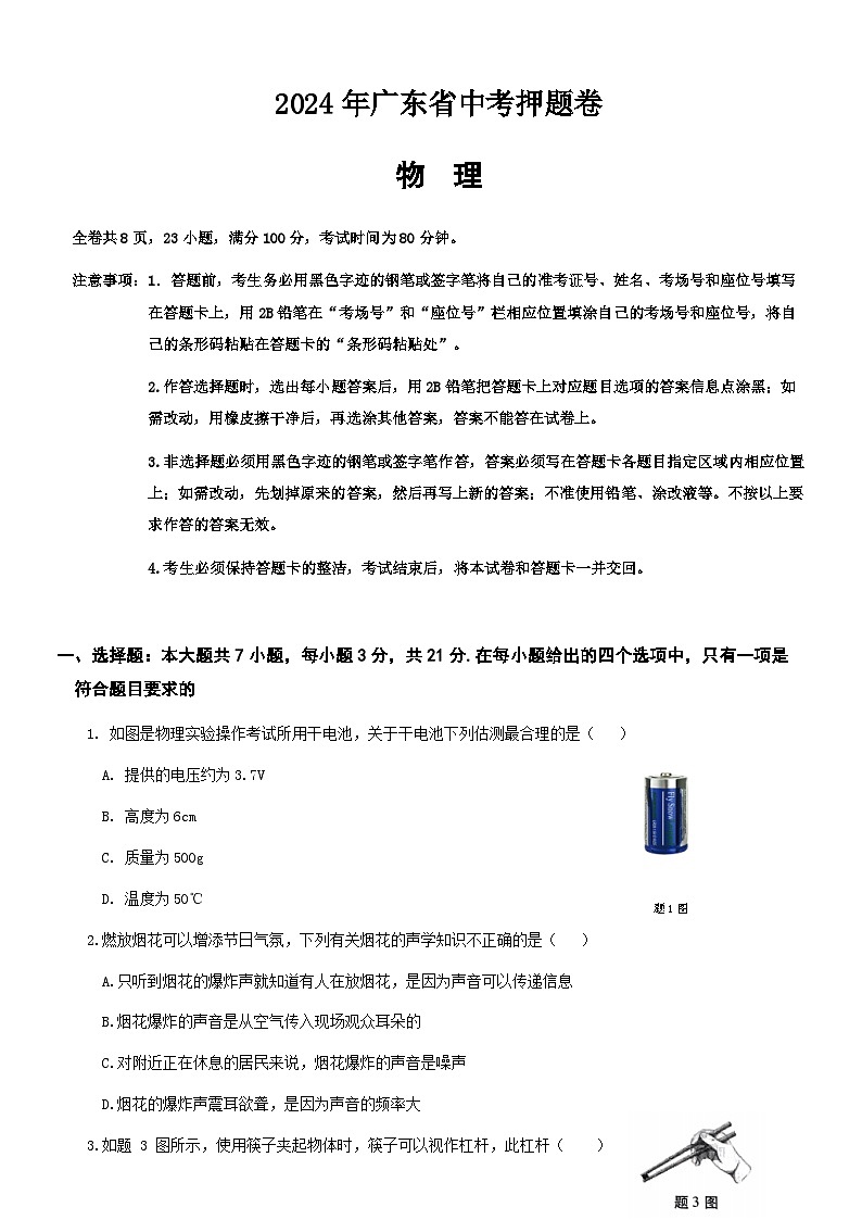 2024年广东省中考物理押题卷第1页