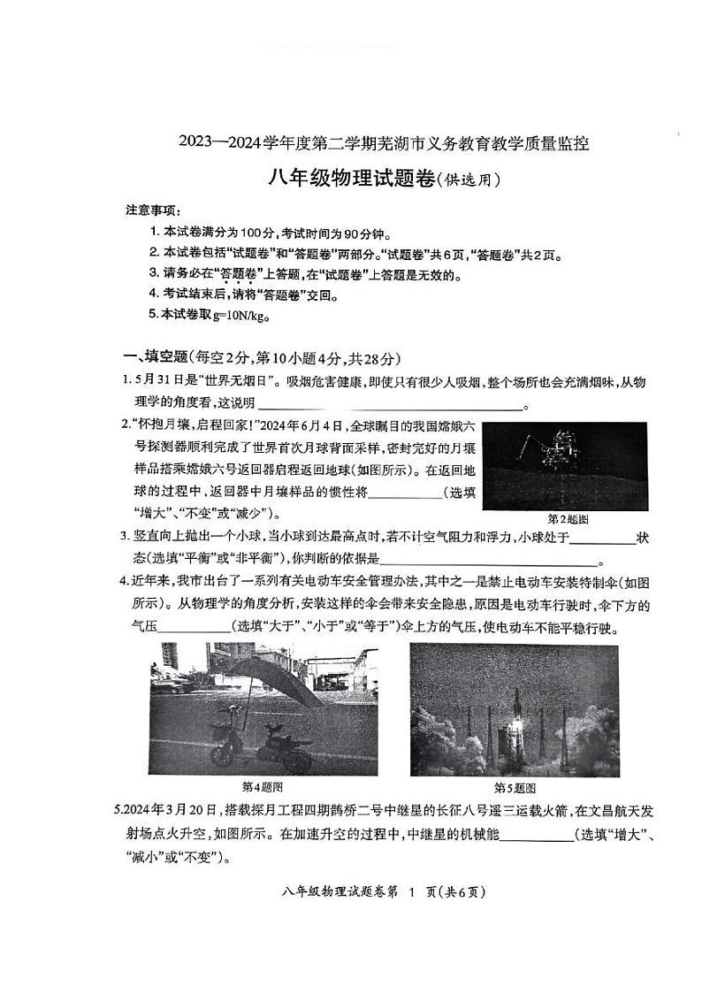 安徽省芜湖市2023-2024学年度第二学期期末部分学校联考八年级物理试卷第1页