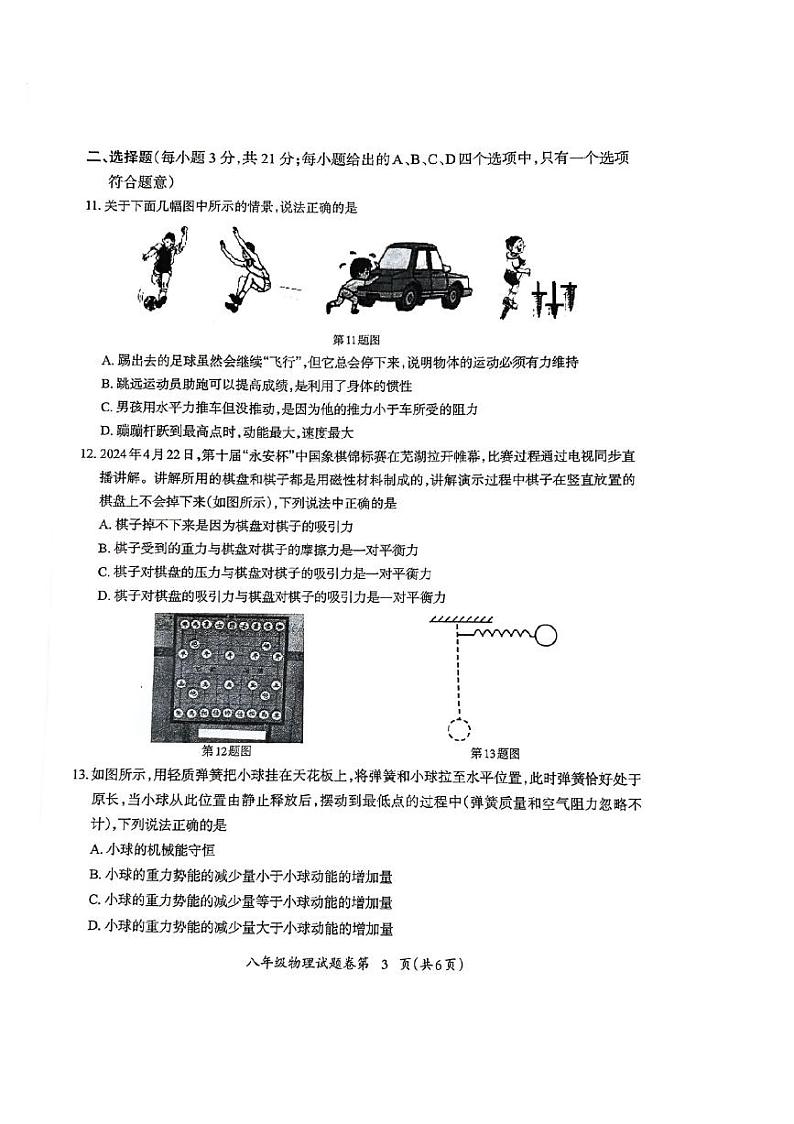 安徽省芜湖市2023-2024学年度第二学期期末部分学校联考八年级物理试卷第3页