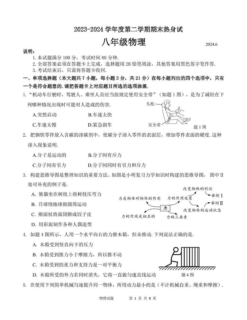 广东省茂名市信宜市第二中学2023-2024学年八年级下学期6月期末物理试题第1页