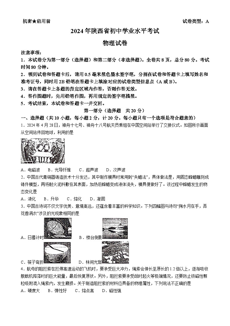 2024年陕西省中考物理试题(无答案)01
