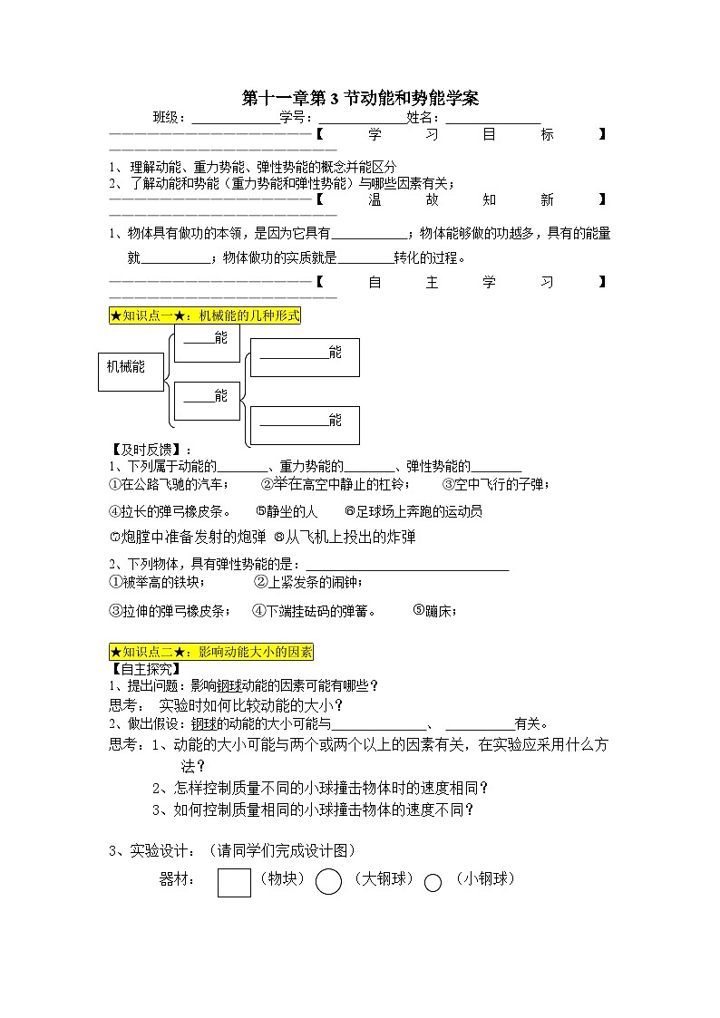 11.3动能和势能学案 人教版八年级下册物理第1页