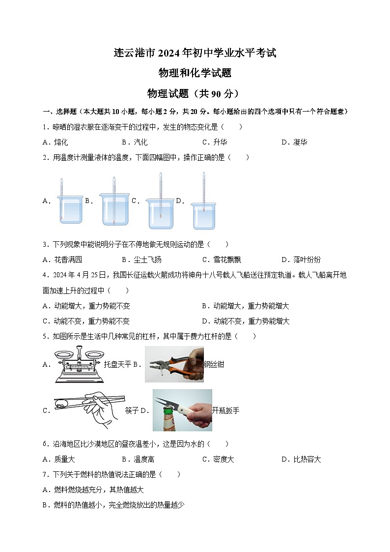 【真题】2024年连云港市中考物理试卷（含答案解析）第1页