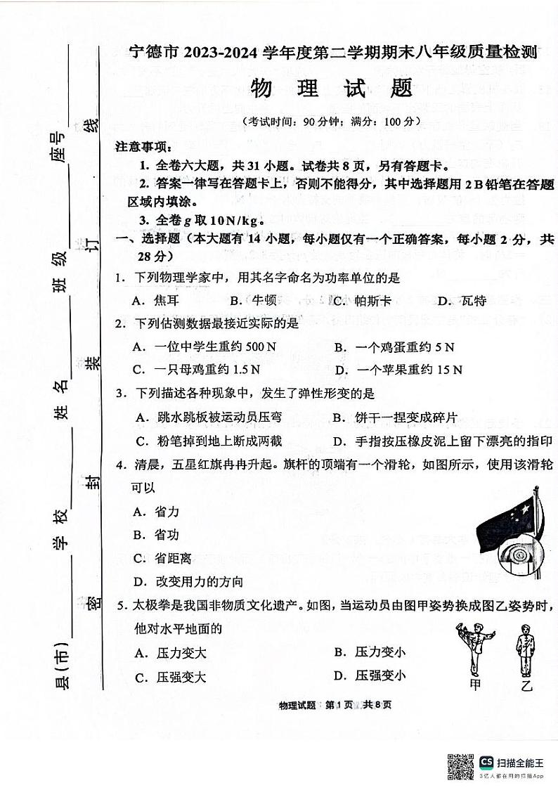 福建省宁德市2023-2024学年八年级下学期期末质量检测物理试题01