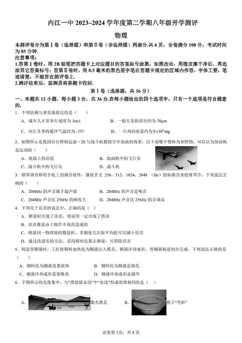 四川省内江市第一中学2023-2024学年八年级下学期开学考试物理试题第1页
