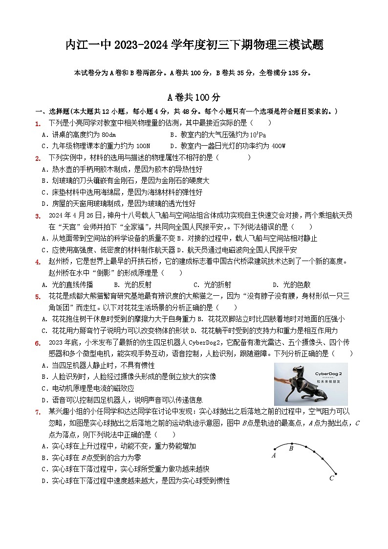 2024年四川省内江市第一中学中考第三次模拟考试物理试题第1页