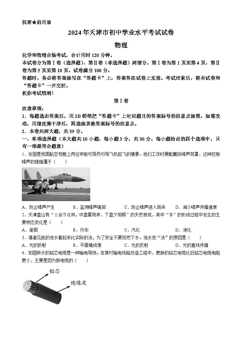 2024年天津市中考物理试题01