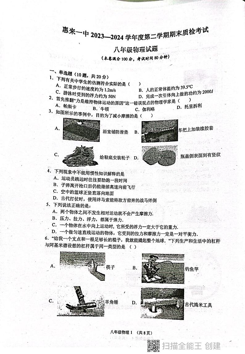 广东省揭阳市惠来县第一中学2023-2024学年八年级下学期6月期末物理试题第1页