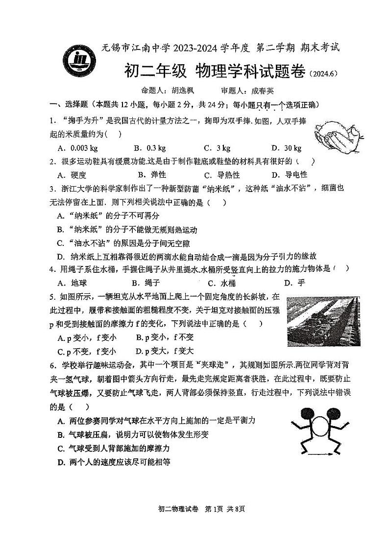 江苏省无锡市江南中学2023-2024学年下学期八年级物理期末卷第1页