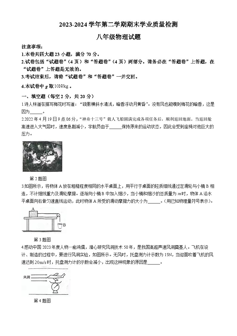安徽省合肥市高新区2023~2024学年度下学期期末八年级物理试题(无答案)第1页