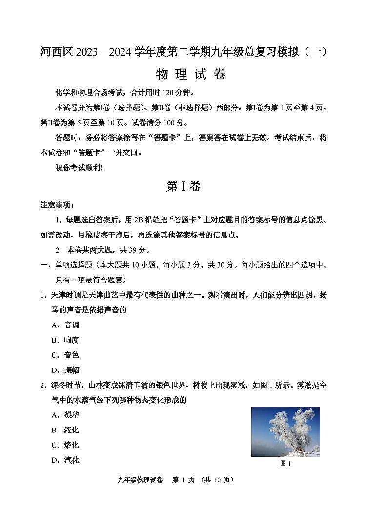 2024年河西区中考一模物理试卷【含答案】01