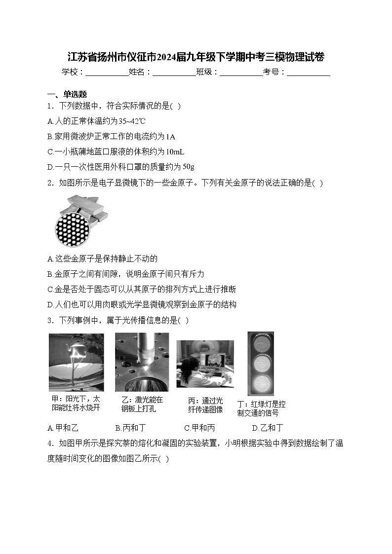 江苏省扬州市仪征市2024届九年级下学期中考三模物理试卷(含答案)第1页