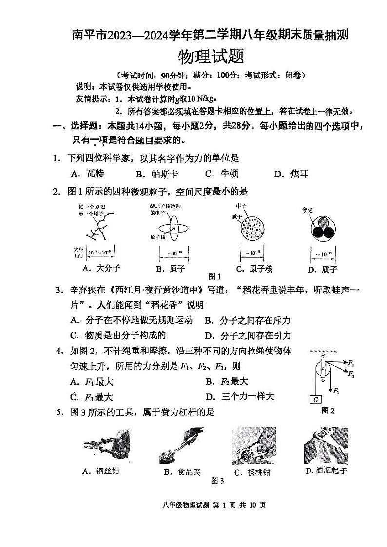 福建省南平市2023－2024学年下学期八年级期末质量检测物理试题01