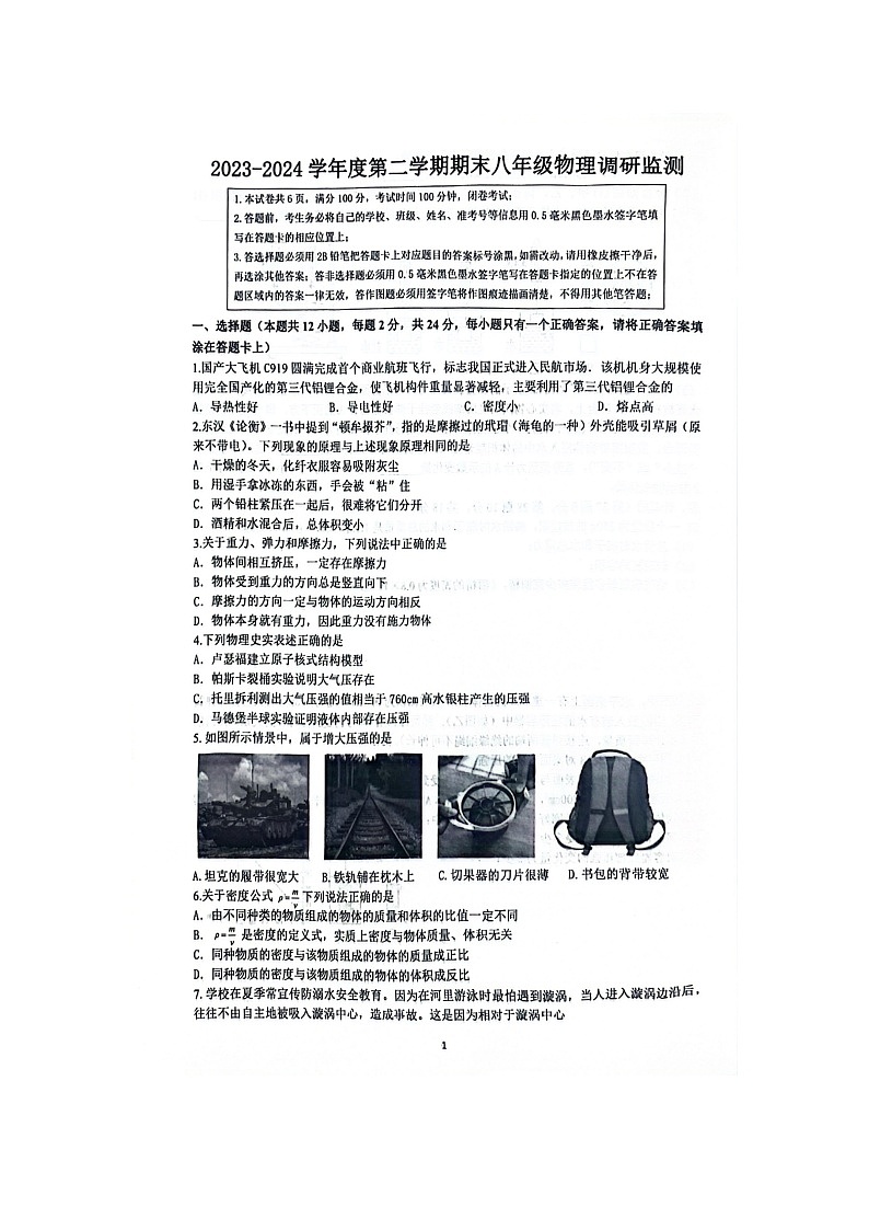 江苏省宿迁市宿豫区2023-2024学年八年级下学期6月期末物理试题01