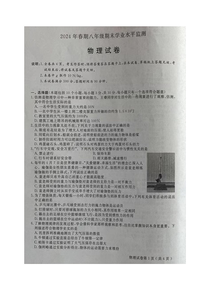 四川省德阳市中江县2023-2024学年八年级下学期期末考试物理试题01