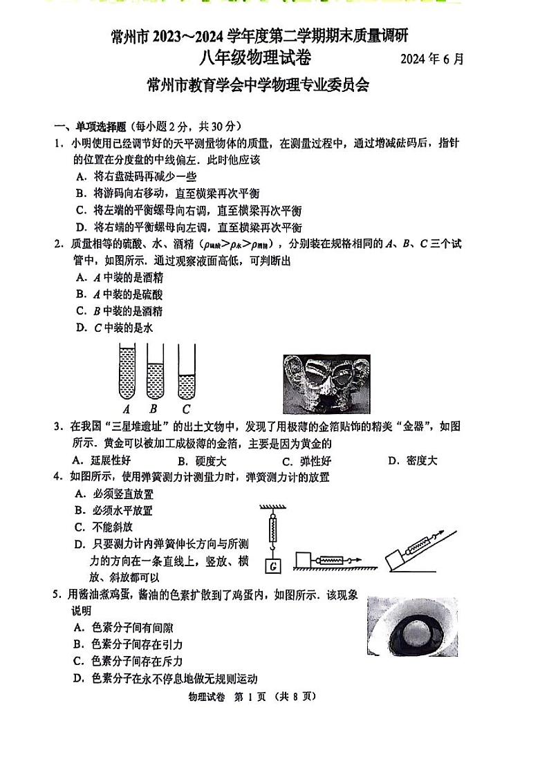 江苏省常州市2023-2024学年下学期八年级物理期末检测第1页