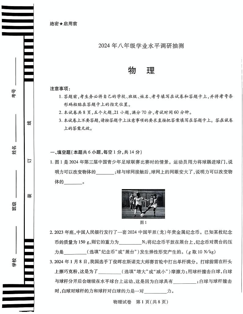河南省新乡市2023-2024学年八年级下学期期末调研物理试卷01