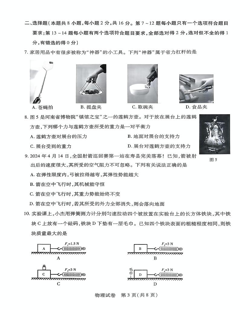 河南省新乡市2023-2024学年八年级下学期期末调研物理试卷03