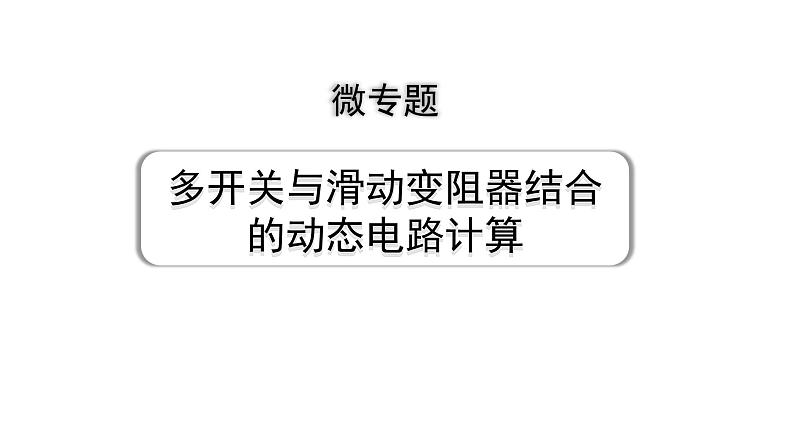 2024甘肃中考物理二轮专题复习 微专题 多开关与滑动变阻器结合的动态电路计算 （课件）01