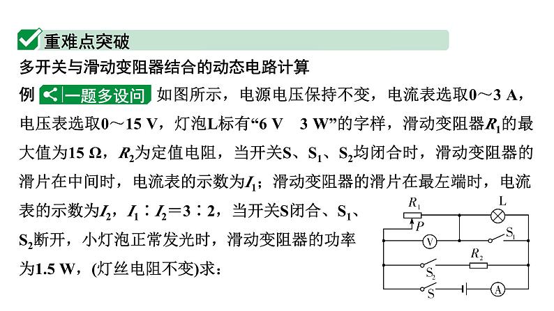 2024甘肃中考物理二轮专题复习 微专题 多开关与滑动变阻器结合的动态电路计算 （课件）02