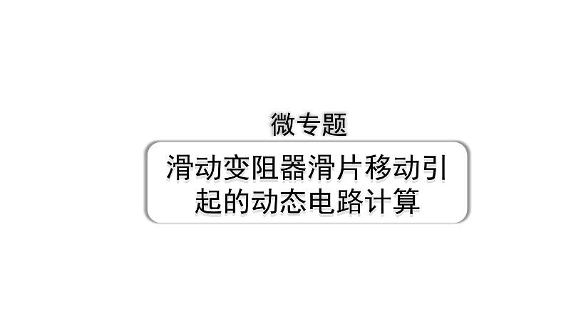 2024甘肃中考物理二轮专题复习 微专题 滑动变阻器滑片移动引起的动态电路计算 （课件）第1页