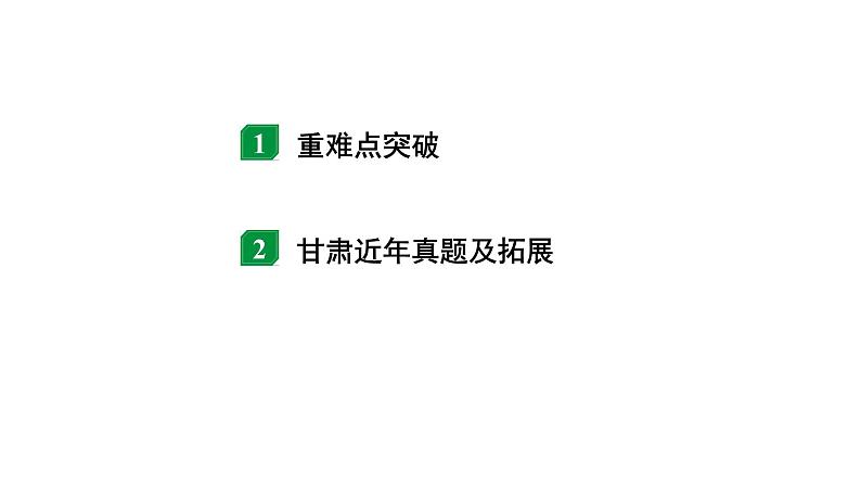 2024甘肃中考物理二轮专题复习 微专题 滑动变阻器滑片移动引起的动态电路计算 （课件）第2页