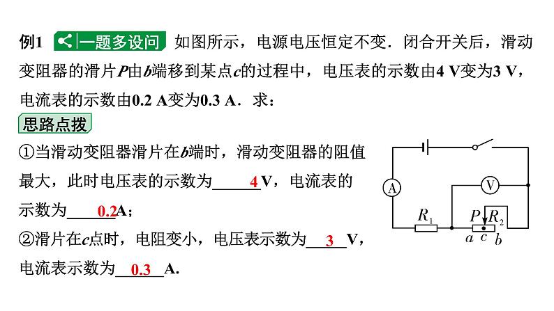 2024甘肃中考物理二轮专题复习 微专题 滑动变阻器滑片移动引起的动态电路计算 （课件）第5页