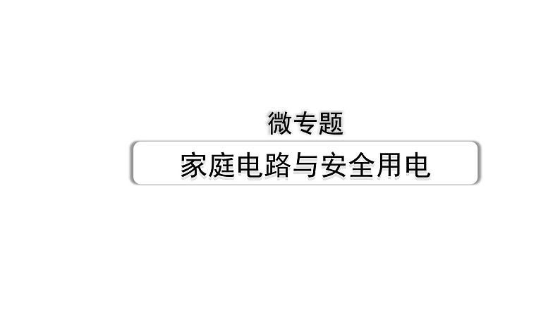 2024甘肃中考物理二轮专题复习 微专题 家庭电路与安全用电 （课件）01