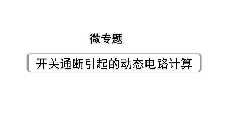 2024甘肃中考物理二轮专题复习 微专题 开关通断引起的动态电路计算 （课件）第1页