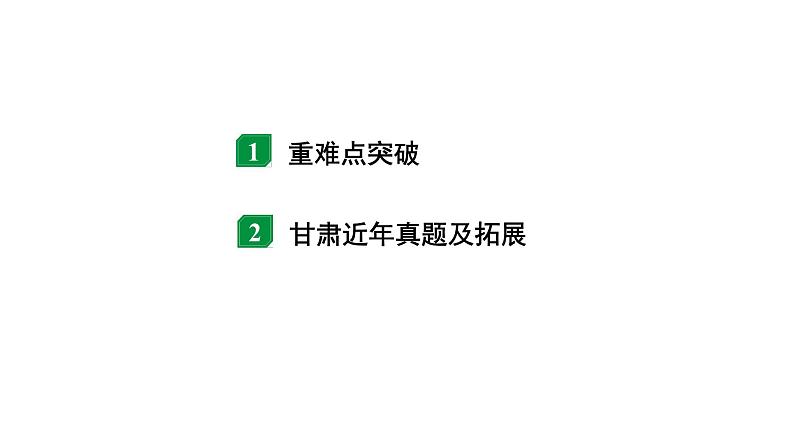 2024甘肃中考物理二轮专题复习 微专题 开关通断引起的动态电路计算 （课件）第2页