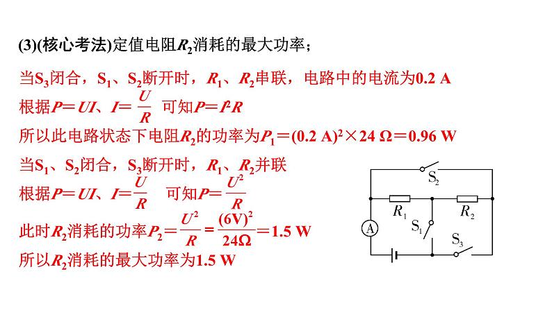 2024甘肃中考物理二轮专题复习 微专题 开关通断引起的动态电路计算 （课件）第6页