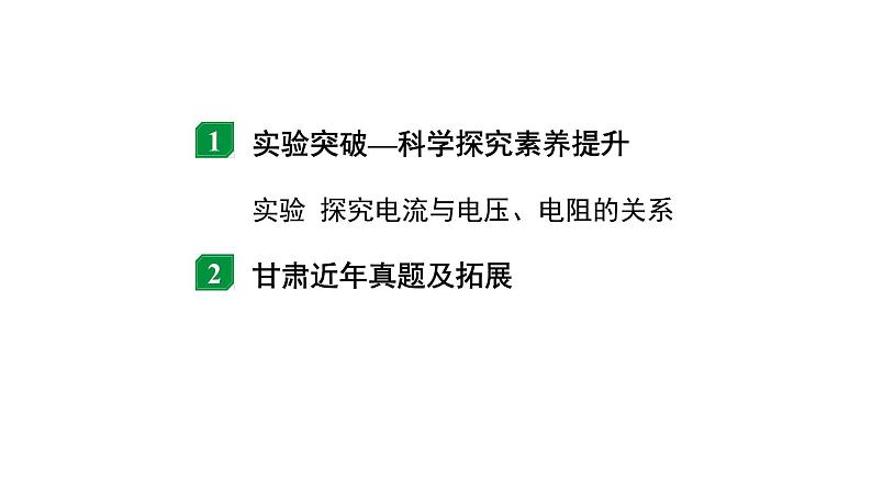 2024甘肃中考物理二轮专题复习 微专题 欧姆定律实验对比复习 （课件）02