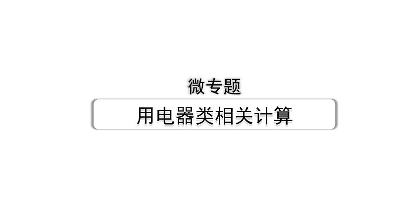 2024甘肃中考物理二轮专题复习 微专题 用电器类相关计算 （课件）第1页