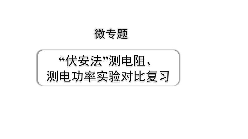 2024甘肃中考物理二轮专题复习 微专题“伏安法”测电阻、测电功率实验对比复习（课件）第1页