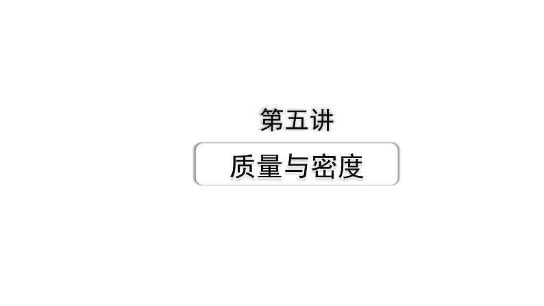 2024广西北部湾中考物理二轮复习之中考考点研究 第五讲 质量与密度（课件）第1页