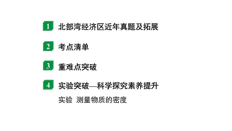 2024广西北部湾中考物理二轮复习之中考考点研究 第五讲 质量与密度（课件）第2页