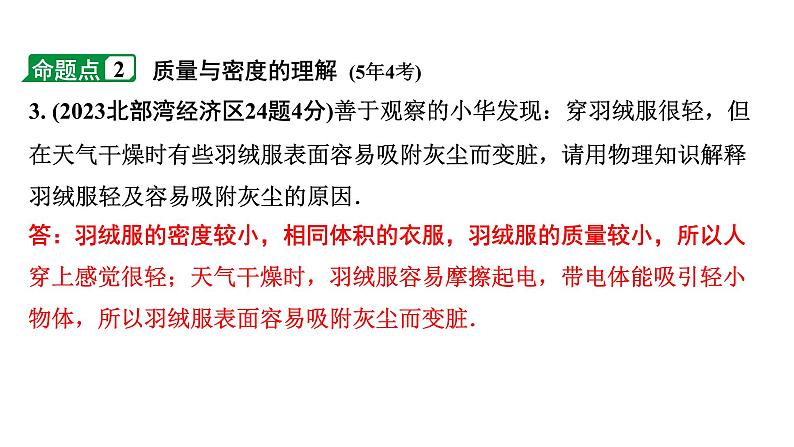 2024广西北部湾中考物理二轮复习之中考考点研究 第五讲 质量与密度（课件）第4页