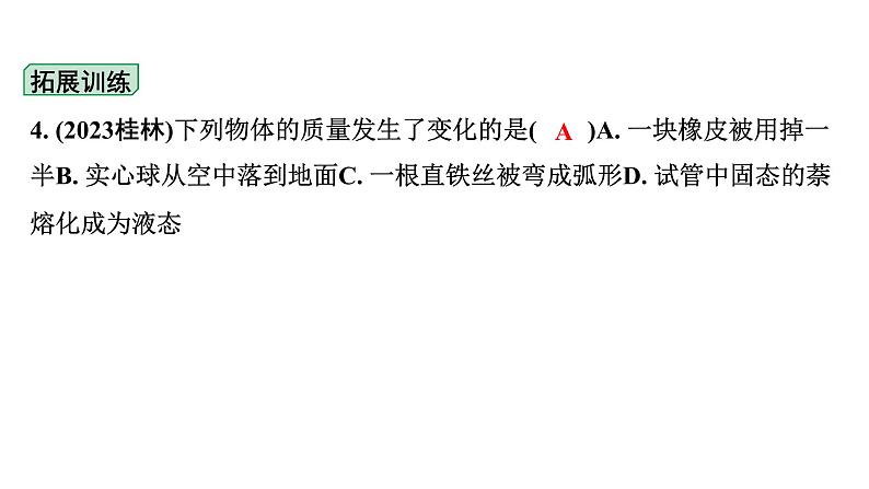 2024广西北部湾中考物理二轮复习之中考考点研究 第五讲 质量与密度（课件）第5页