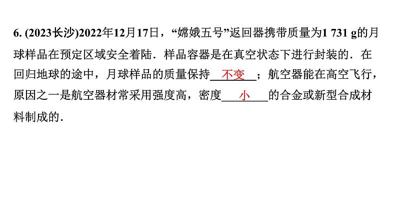 2024广西北部湾中考物理二轮复习之中考考点研究 第五讲 质量与密度（课件）第7页