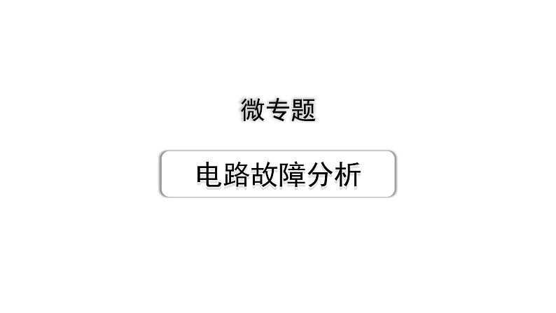 2024广西北部湾中考物理二轮专题复习 微专题 电路故障分析 （课件）第1页