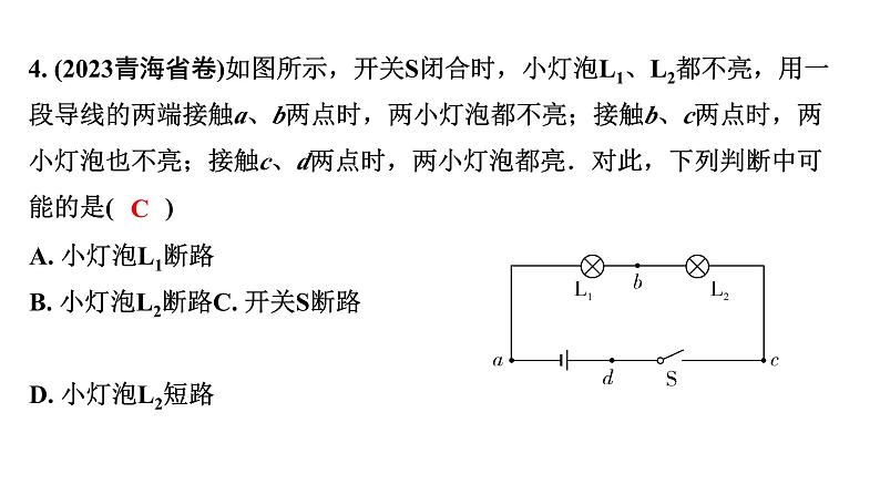 2024广西北部湾中考物理二轮专题复习 微专题 电路故障分析 （课件）第6页