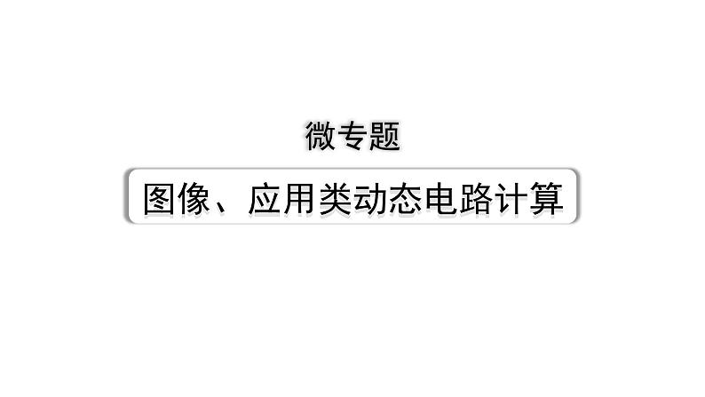 2024广西中考物理二轮重点专题研究 微专题 图像、应用类动态电路计算（课件）第1页