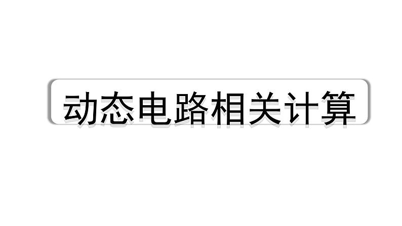 2024贵阳中考物理二轮复习 动态电路相关计算（课件）01