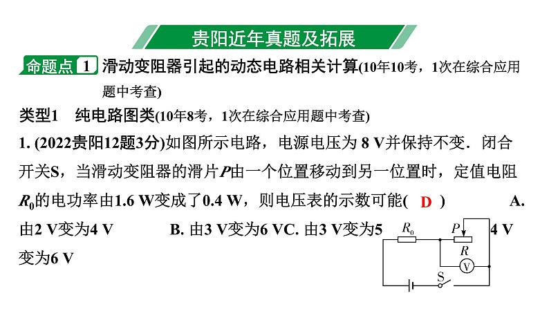 2024贵阳中考物理二轮复习 动态电路相关计算（课件）03