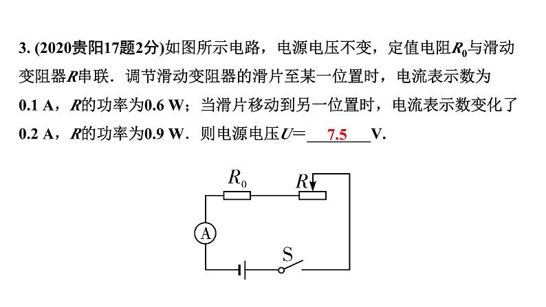 2024贵阳中考物理二轮复习 动态电路相关计算（课件）05