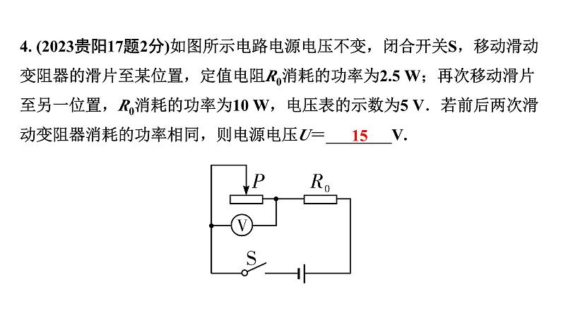 2024贵阳中考物理二轮复习 动态电路相关计算（课件）06