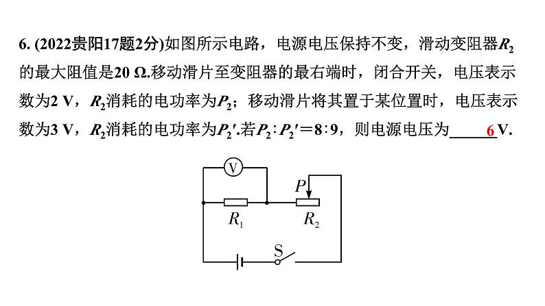 2024贵阳中考物理二轮复习 动态电路相关计算（课件）08