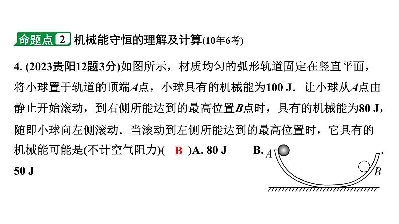 2024贵阳中考物理二轮重点专题研究 第9讲 第3节 合理利用机械能（课件）第6页