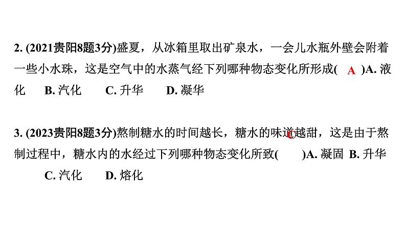 2024贵阳中考物理二轮重点专题研究 第11讲 温度与物态变化（课件）04